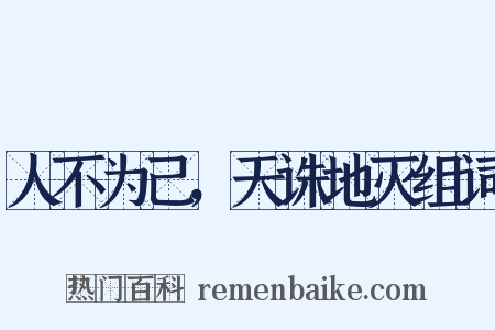人不为己，天诛地灭组词是什么意思的图片